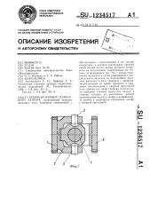 Опорный шарнир сегментного затвора (патент 1234517)