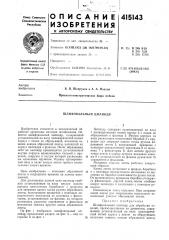 Патент ссср  415143 (патент 415143)