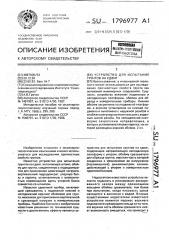 Устройство для испытания грунтов на сдвиг (патент 1796977)