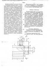 Автоматический захват для металлических листов (патент 779247)