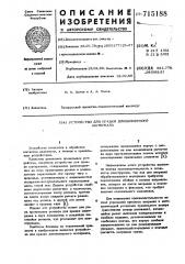 Устройство для правки длинномерного материала (патент 715188)