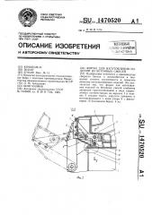 Форма для изготовления изделий из бетонных смесей (патент 1470520)