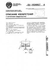 Устройство для смешивания ферромагнитных порошков (патент 1026957)