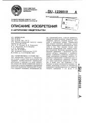 Тарировочное устройство (патент 1226010)