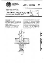 Устройство для сверления сквозных отверстий (патент 1238902)