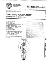 Газоразрядная лампа высокого давления (патент 1365180)