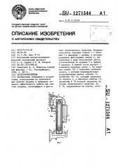 Воздухоочиститель (патент 1271544)