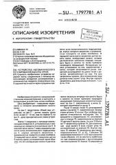 Устройство автоматического регулирования высоты среза (патент 1797781)