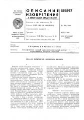 Способ получения хлористого винила (патент 185897)