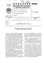 Отсчетное поплавковое устройство к жидкостным дифманометрам (патент 301581)