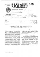 Способ построения цикла поперечной подачи (патент 174086)