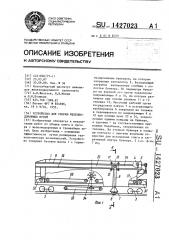 Устройство для уборки железнодорожных путей (патент 1427023)