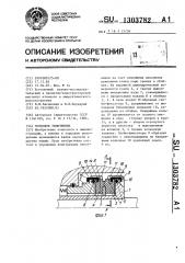 Торцовое уплотнение (патент 1303782)