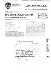 Цепной конвейер (патент 1528700)