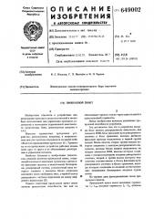 Пропускной пункт (патент 649002)