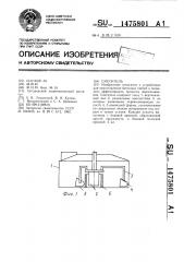 Смеситель (патент 1475801)