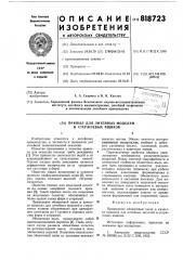 Припыл для литейных моделей истержневых ящиков (патент 818723)