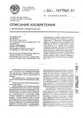 Стенд для приработки двигателя внутреннего сгорания (патент 1677562)