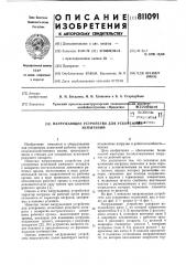 Нагружающее устройство для ускоренныхиспытаний (патент 811091)