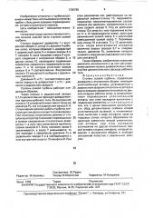Ступень осевой турбины (патент 1726785)