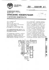 Автоматизированный комплекс для многономенклатурной штамповки деталей из штучных заготовок (патент 1532149)