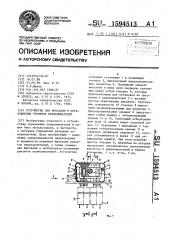 Устройство для фиксации и переключения рукояток переключателей (патент 1594513)