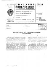 Патент ссср  175124 (патент 175124)