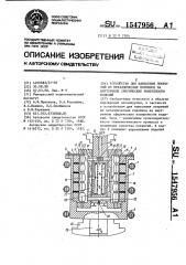 Устройство для нанесения покрытий из металлических порошков на внутренние сферические поверхности изделий (патент 1547956)