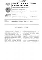 Электрощеточный материал (патент 353302)