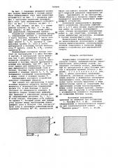 Формирующее устройство для вертикальной сварки (патент 747659)