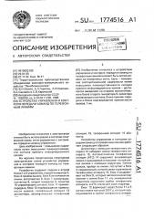 Устройство управления и контроля передачи команд по телефонным линиям (патент 1774516)