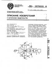 Устройство для калибровки лазерного доплеровского анемометра (патент 1078335)