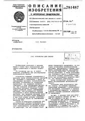Устройство для смазки (патент 781487)