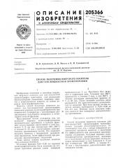 Способ получения инертного носителя для газо-жидкостной хроматографии (патент 205366)