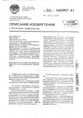 Способ изготовления виброзащитного металлического основания (патент 1660907)