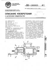 Промышленный робот (патент 1305025)