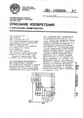 Реверсивный преобразователь для гальванических установок (патент 1458956)