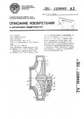 Центробежная турбомашина (патент 1229443)