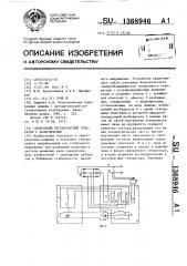 Синхронный бесконтактный генератор с возбудителем (патент 1368946)