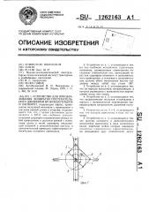 Устройство для преобразования возвратно-поступательного движения во вращательное и наоборот (патент 1262163)