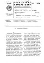 Коммутирующее устройство (патент 771871)