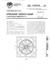 Регенеративный теплообменник (патент 1339358)