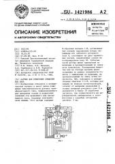 Датчик для измерения смещений оси вала (патент 1421986)