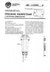 Устройство для затяжки и освобождения контактных зажимов анодных штырей алюминиевых электролизеров (патент 1145060)