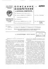 Корригирующий корсет-аппарат (патент 429811)