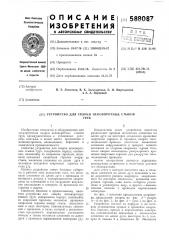 Устройство для сварки неповоротных стыков труб (патент 588087)