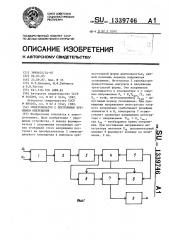 Синхронизатор с постоянным временем опережения (патент 1339746)