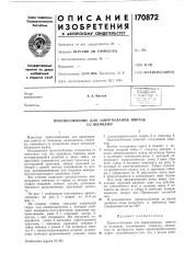 Приспособление для завертывапия винтов со шлицами (патент 170872)