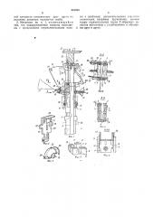 Механизм вдавливания п-образных скоб к скобосшивной головке (патент 516525)