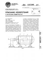 Вакуумная установка (патент 1257280)